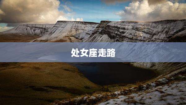 处女座走路