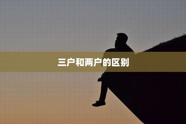 三户和两户的区别