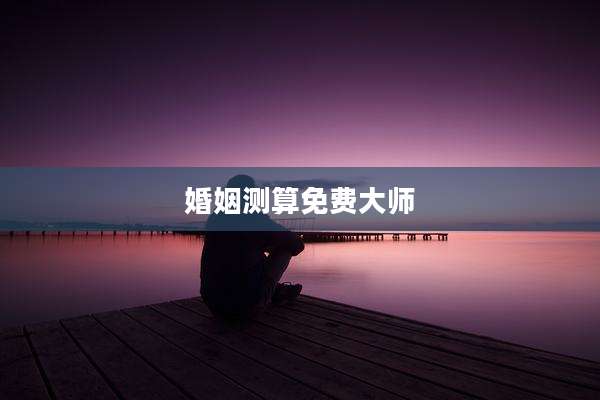 婚姻测算免费大师