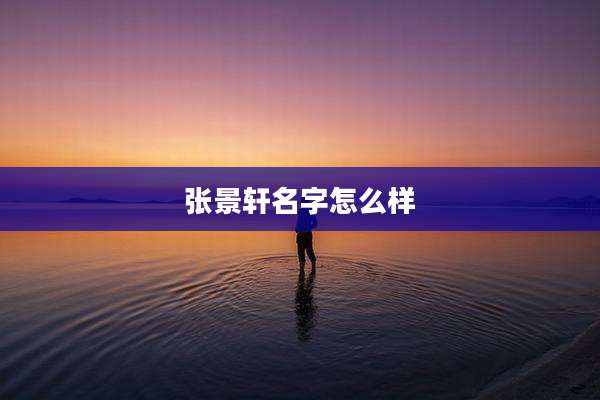 张景轩名字怎么样