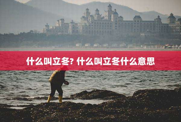 什么叫立冬? 什么叫立冬什么意思