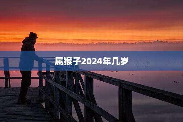 属猴子2024年几岁