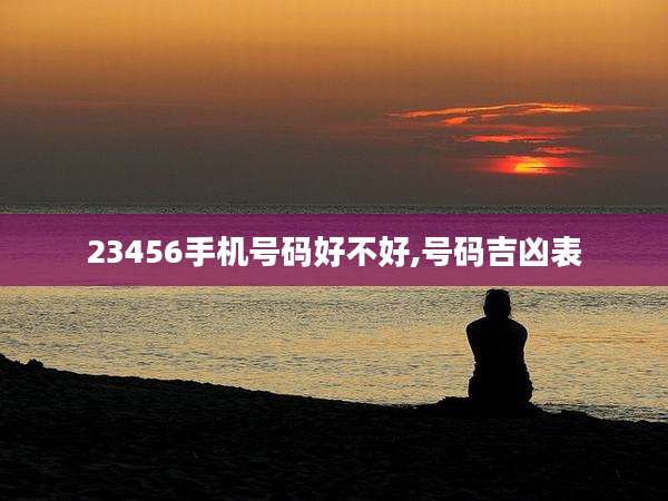 23456手机号码好不好,号码吉凶表