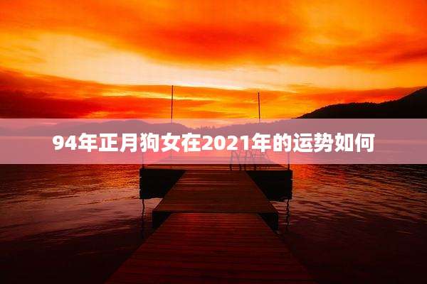 94年正月狗女在2021年的运势如何