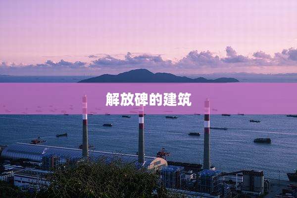 解放碑的建筑