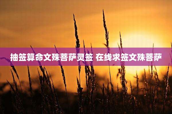 抽签算命文殊菩萨灵签 在线求签文殊菩萨