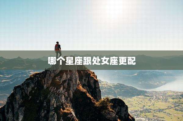 哪个星座跟处女座更配