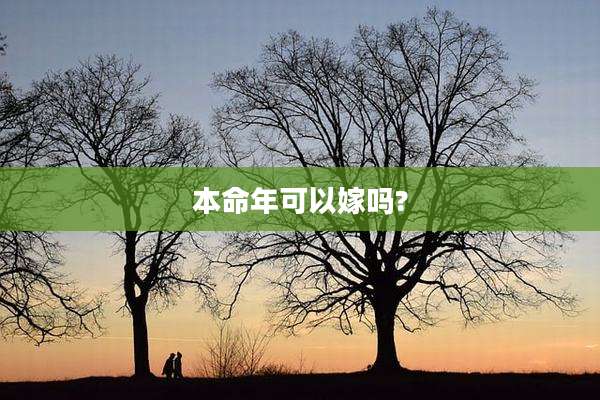 本命年可以嫁吗?