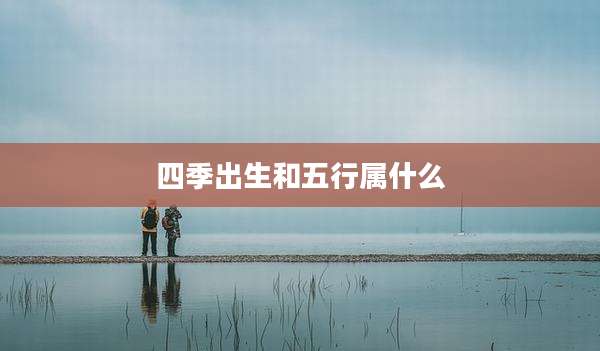 四季出生和五行属什么