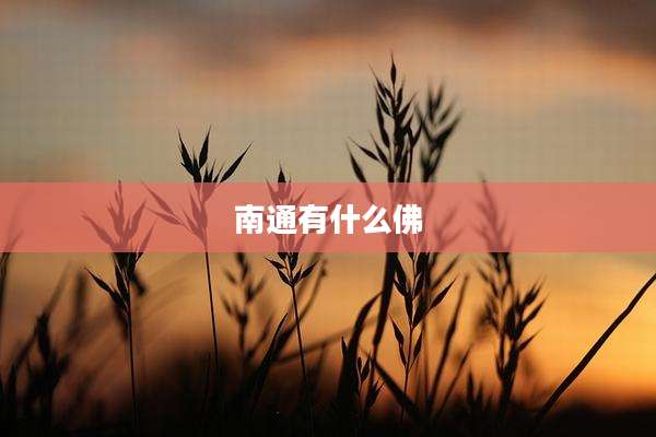 南通有什么佛
