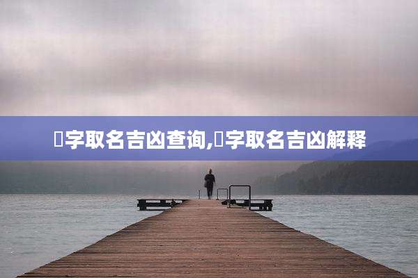 璘字取名吉凶查询,璘字取名吉凶解释