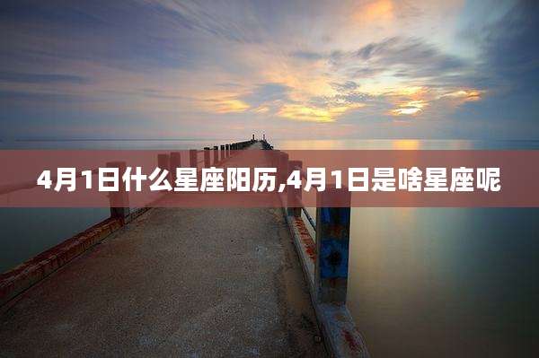 4月1日什么星座阳历,4月1日是啥星座呢