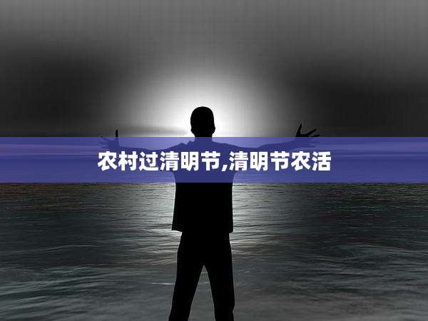 农村过清明节,清明节农活