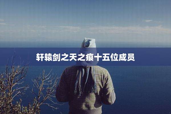 轩辕剑之天之痕十五位成员