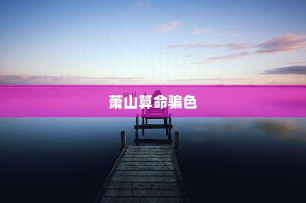 萧山算命骗色