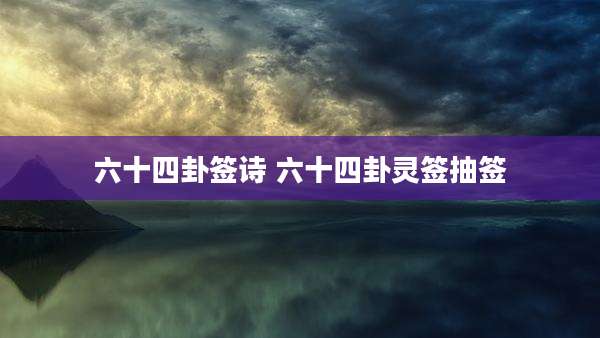 六十四卦签诗 六十四卦灵签抽签