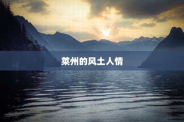 莱州的风土人情