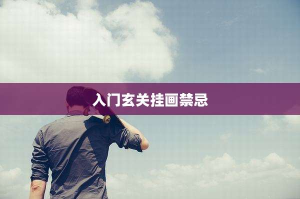入门玄关挂画禁忌
