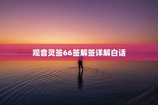 观音灵签66签解签详解白话