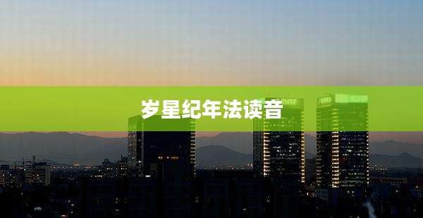 岁星纪年法读音