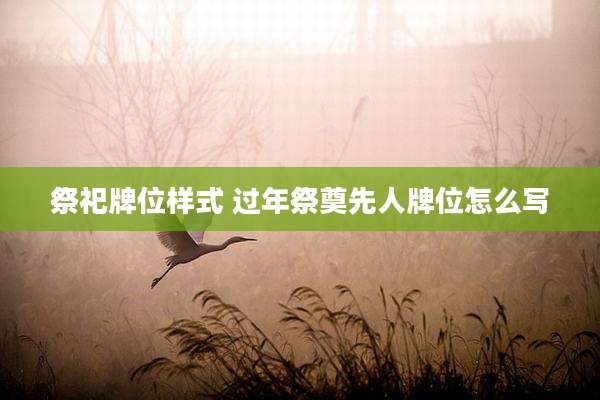 祭祀牌位样式 过年祭奠先人牌位怎么写