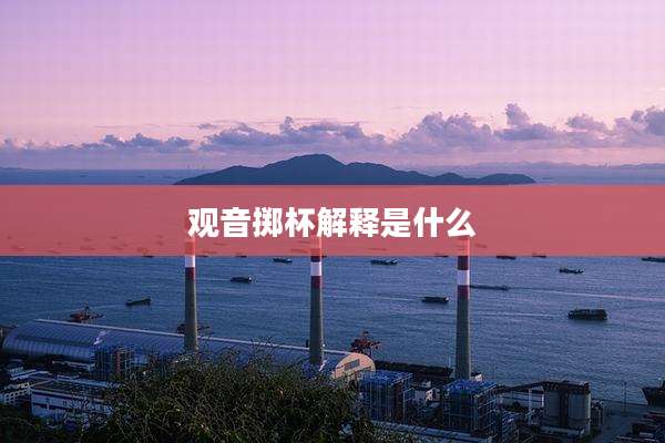 观音掷杯解释是什么