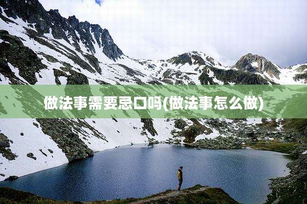 做法事需要忌口吗(做法事怎么做)