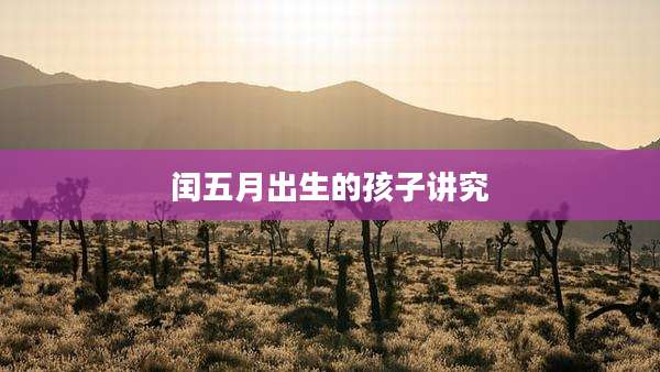 闰五月出生的孩子讲究