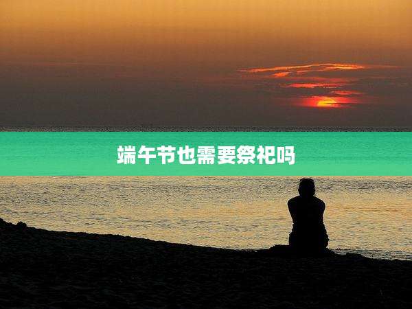 端午节也需要祭祀吗