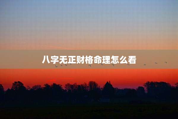 八字无正财格命理怎么看