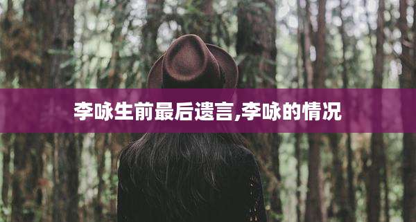 李咏生前最后遗言,李咏的情况