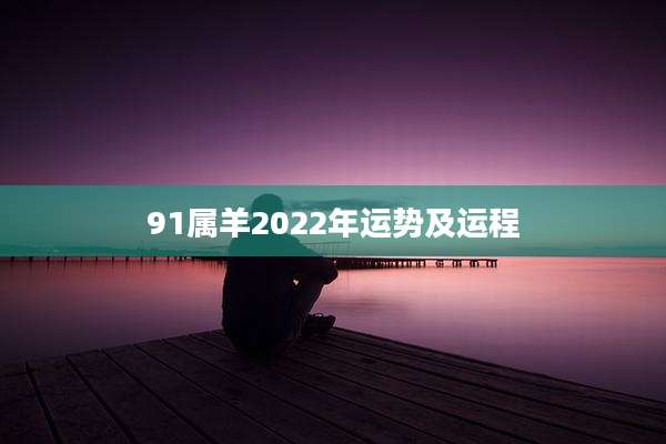 91属羊2022年运势及运程