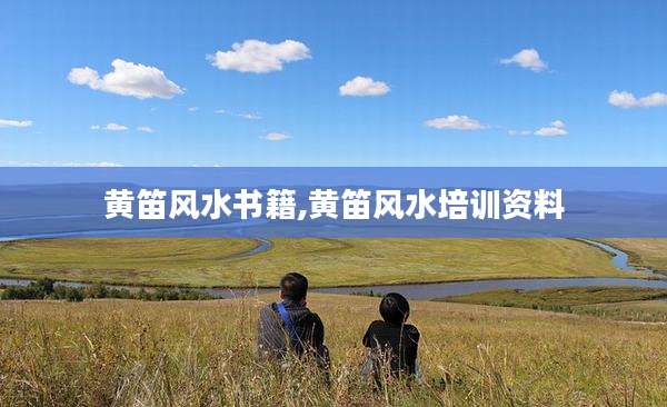 黄笛风水书籍,黄笛风水培训资料
