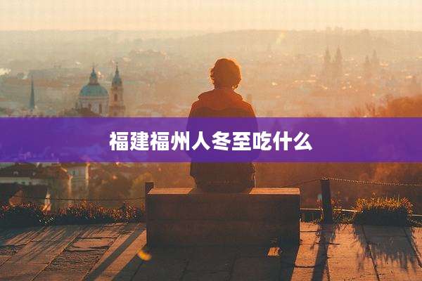福建福州人冬至吃什么