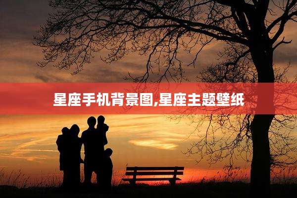星座手机背景图,星座主题壁纸