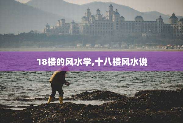 18楼的风水学,十八楼风水说