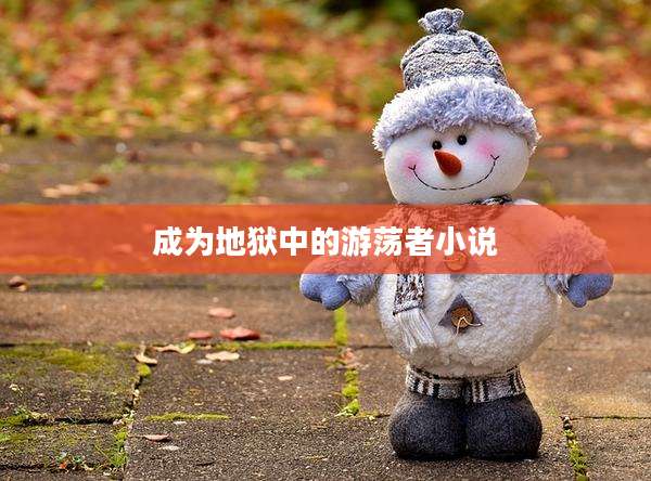 成为地狱中的游荡者小说