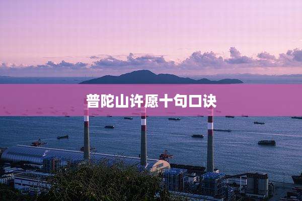 普陀山许愿十句口诀