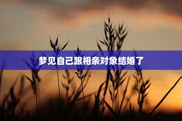 梦见自己跟相亲对象结婚了