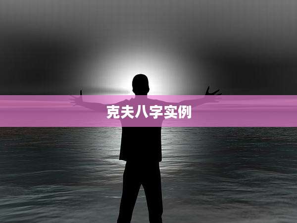 克夫八字实例