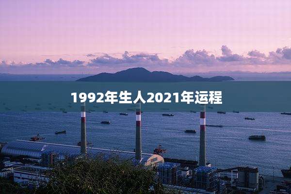 1992年生人2021年运程