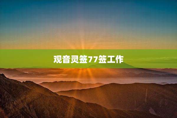 观音灵签77签工作