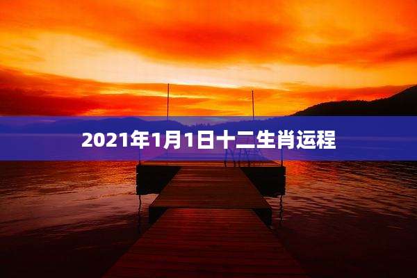 2021年1月1日十二生肖运程