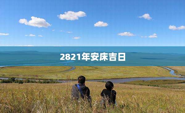 2821年安床吉日