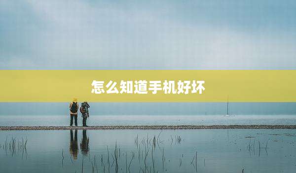 怎么知道手机好坏