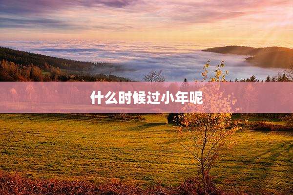 什么时候过小年呢