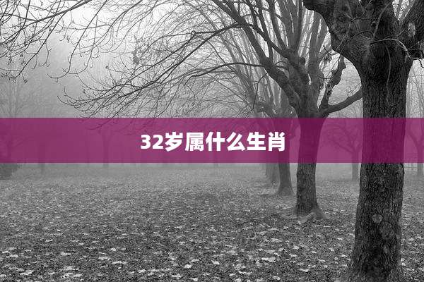 32岁属什么生肖