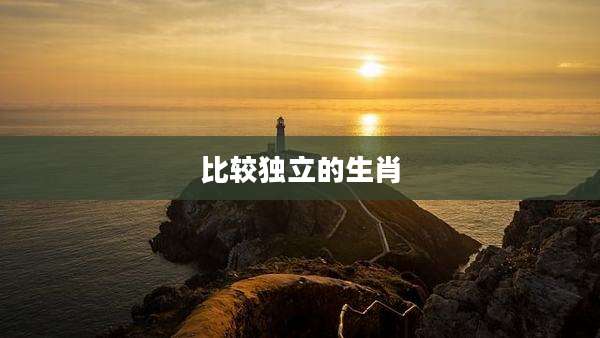 比较独立的生肖