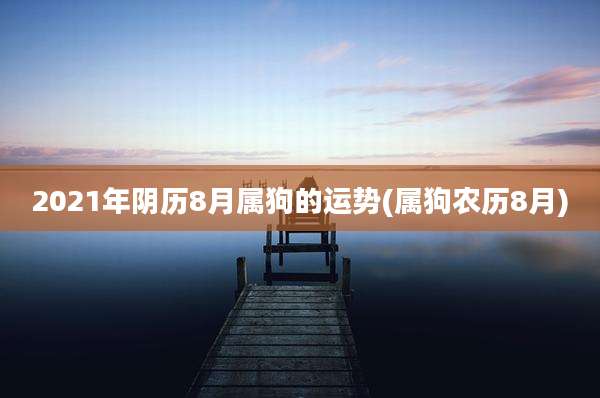 2021年阴历8月属狗的运势(属狗农历8月)