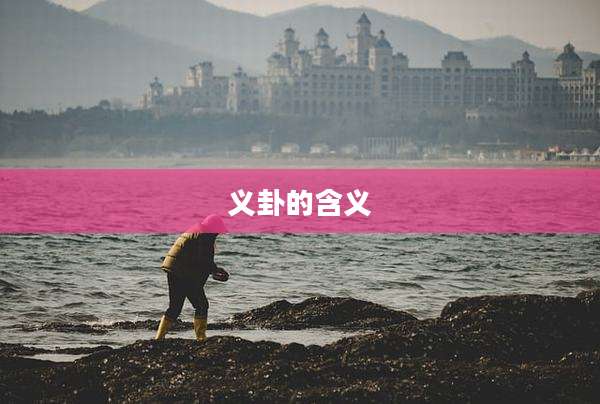 义卦的含义